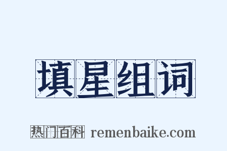 填星组词是什么意思的图片